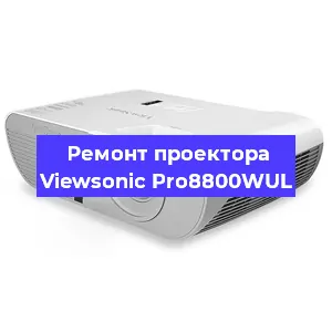 Замена блока питания на проекторе Viewsonic Pro8800WUL в Екатеринбурге